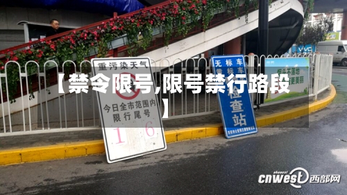 【禁令限号,限号禁行路段】