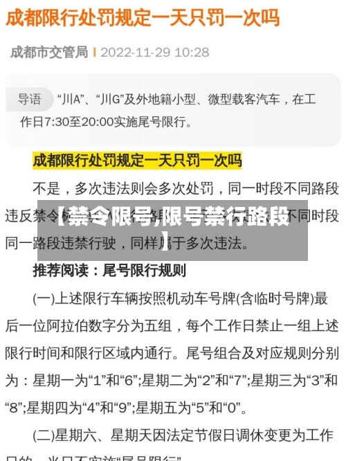 【禁令限号,限号禁行路段】-第2张图片
