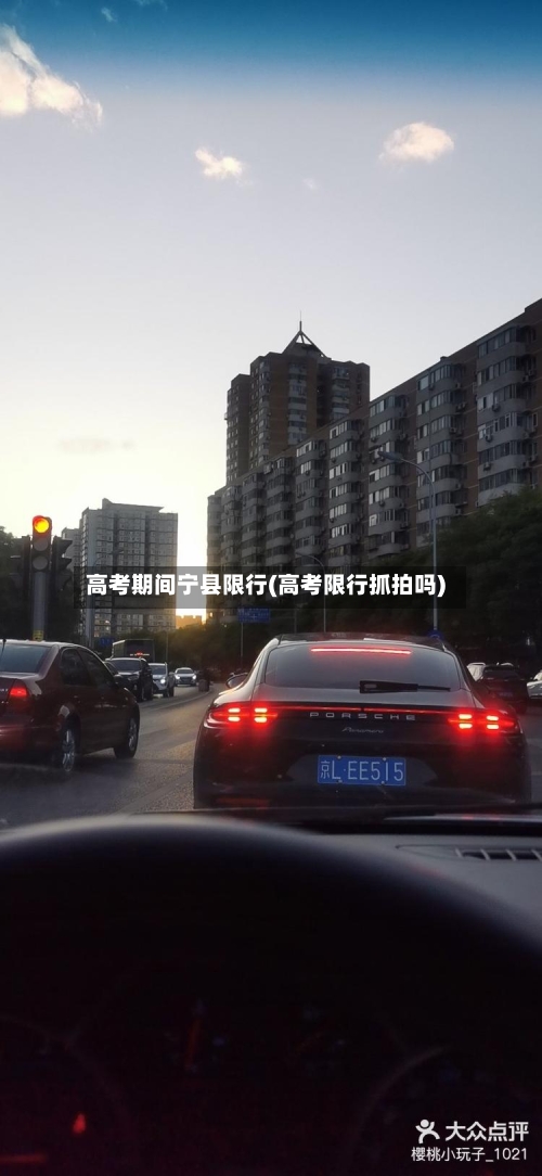 高考期间宁县限行(高考限行抓拍吗)