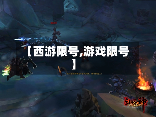 【西游限号,游戏限号】