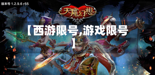 【西游限号,游戏限号】-第2张图片