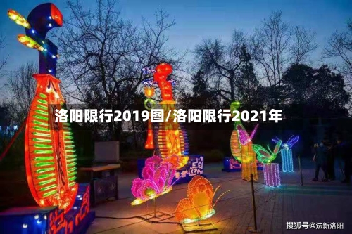 洛阳限行2019图/洛阳限行2021年-第2张图片