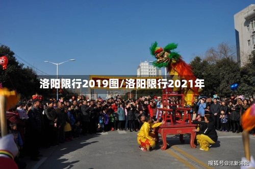 洛阳限行2019图/洛阳限行2021年-第3张图片