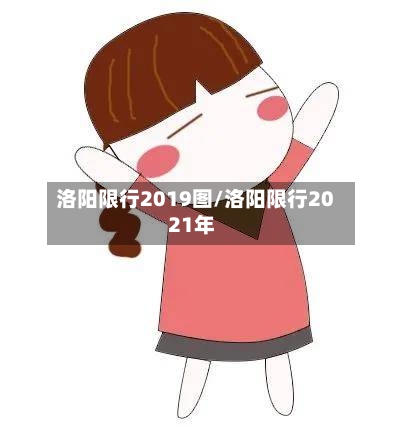 洛阳限行2019图/洛阳限行2021年