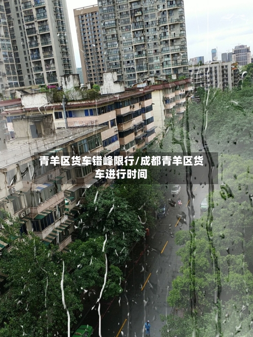 青羊区货车错峰限行/成都青羊区货车进行时间-第3张图片