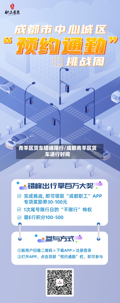 青羊区货车错峰限行/成都青羊区货车进行时间