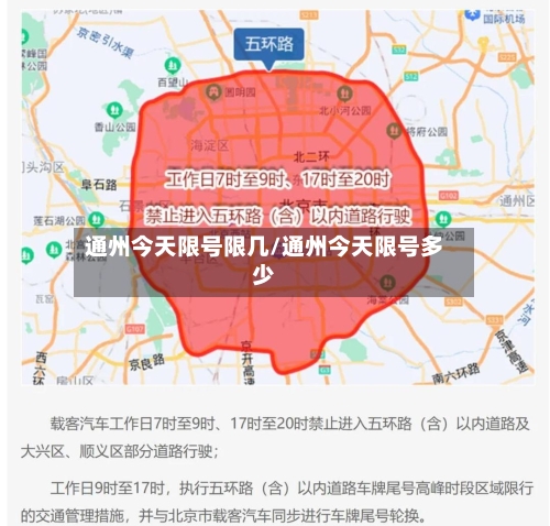 通州今天限号限几/通州今天限号多少