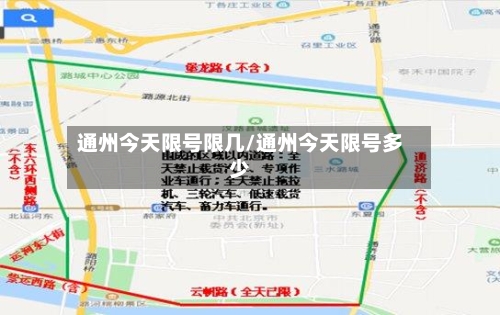 通州今天限号限几/通州今天限号多少-第3张图片