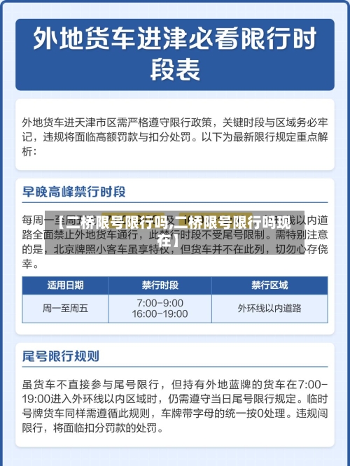 【二桥限号限行吗,二桥限号限行吗现在】-第3张图片