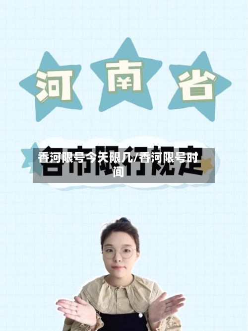 香河限号今天限几/香河限号时间-第2张图片