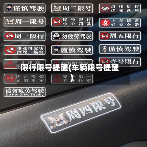 限行限号提醒(车辆限号提醒)-第3张图片