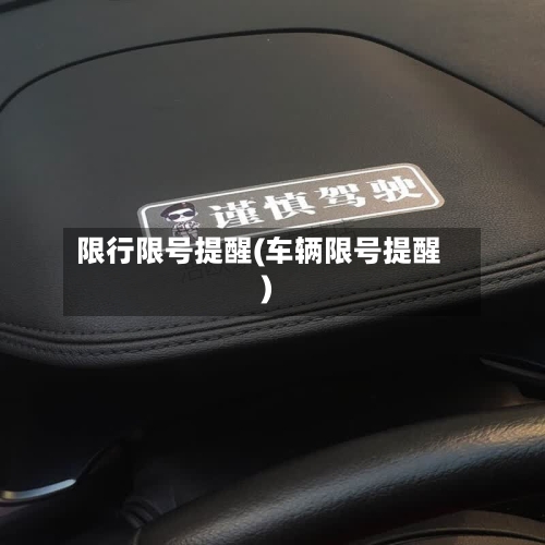 限行限号提醒(车辆限号提醒)-第2张图片