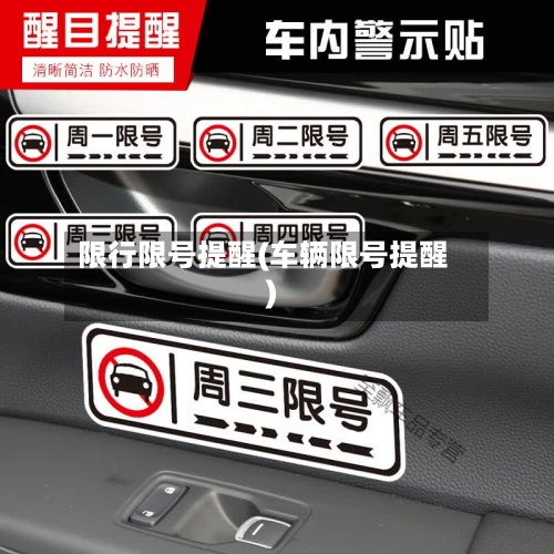 限行限号提醒(车辆限号提醒)