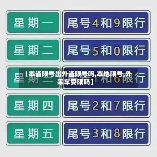 【本省限号出外省限号吗,本地限号,外来车受限吗】