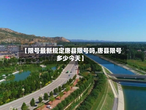 【限号最新规定唐县限号吗,唐县限号多少今天】-第2张图片
