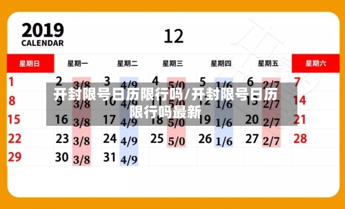 开封限号日历限行吗/开封限号日历限行吗最新
