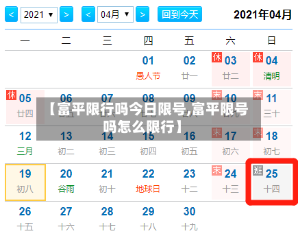 【富平限行吗今日限号,富平限号吗怎么限行】