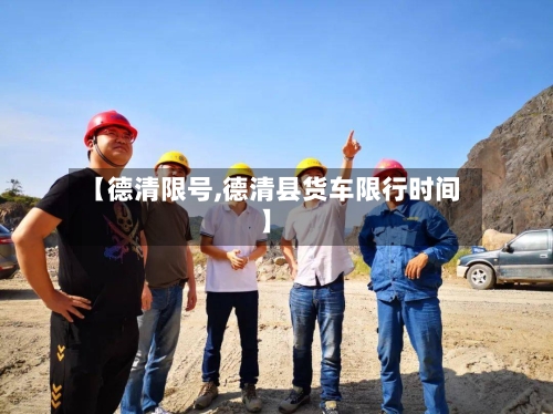 【德清限号,德清县货车限行时间】