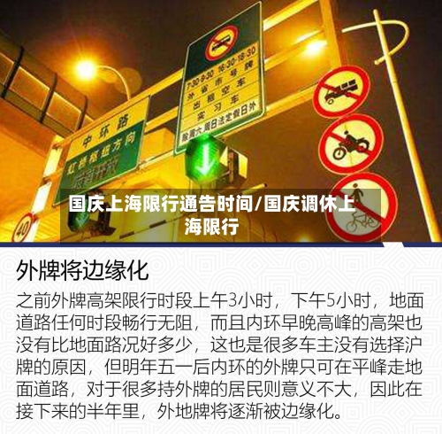 国庆上海限行通告时间/国庆调休上海限行