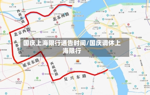 国庆上海限行通告时间/国庆调休上海限行-第3张图片