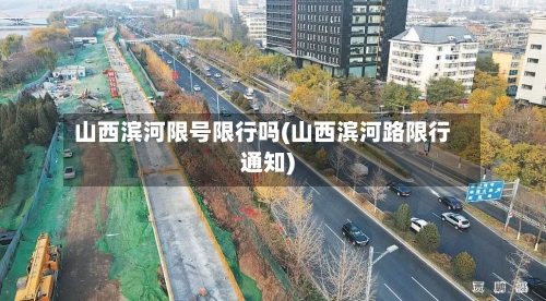 山西滨河限号限行吗(山西滨河路限行通知)