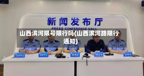 山西滨河限号限行吗(山西滨河路限行通知)-第3张图片
