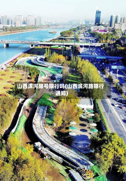 山西滨河限号限行吗(山西滨河路限行通知)-第2张图片