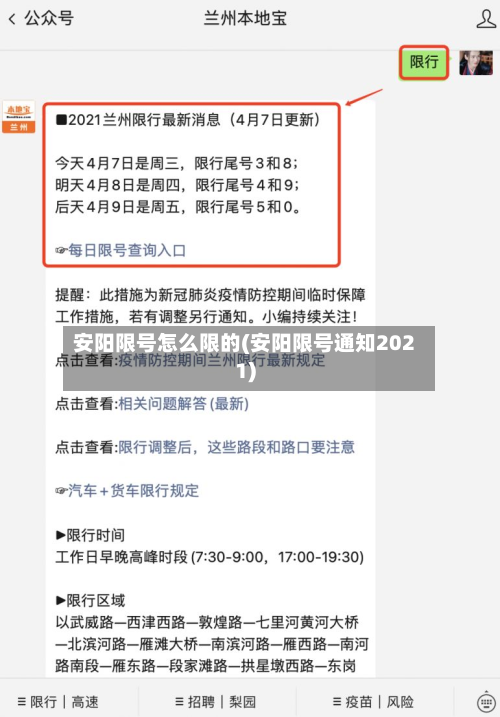 安阳限号怎么限的(安阳限号通知2021)