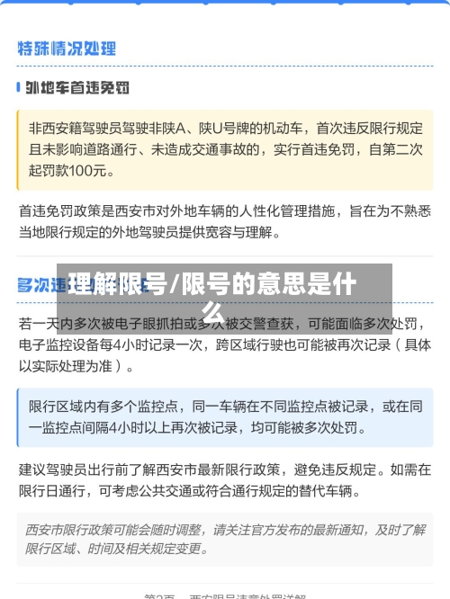 理解限号/限号的意思是什么