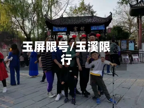 玉屏限号/玉溪限行