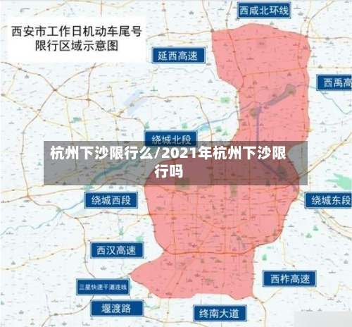 杭州下沙限行么/2021年杭州下沙限行吗