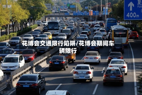 花博会交通限行陷阱/花博会期间车辆限行-第2张图片