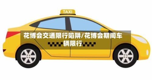 花博会交通限行陷阱/花博会期间车辆限行