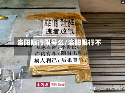 洛阳限行限号么/洛阳限行不?-第2张图片