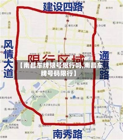 【南昌车牌限号限行吗,南昌车牌号码限行】