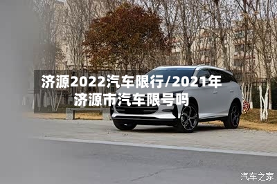 济源2022汽车限行/2021年济源市汽车限号吗