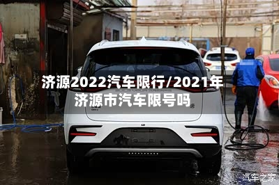 济源2022汽车限行/2021年济源市汽车限号吗-第2张图片