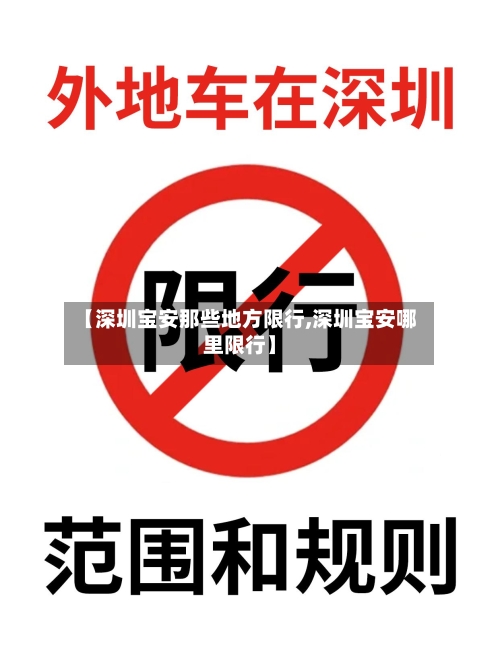 【深圳宝安那些地方限行,深圳宝安哪里限行】