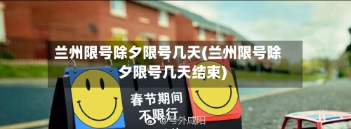 兰州限号除夕限号几天(兰州限号除夕限号几天结束)