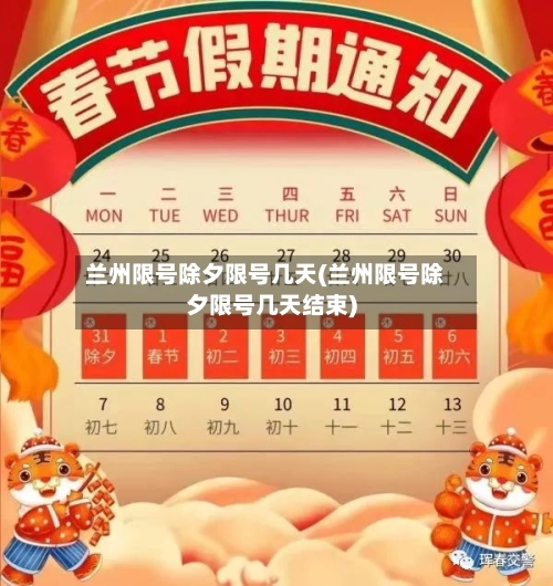 兰州限号除夕限号几天(兰州限号除夕限号几天结束)-第2张图片