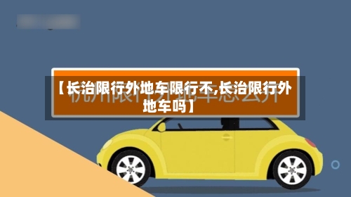 【长治限行外地车限行不,长治限行外地车吗】-第2张图片