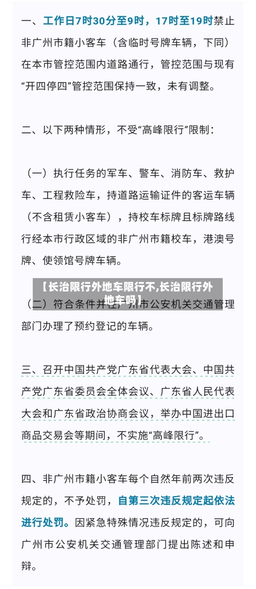 【长治限行外地车限行不,长治限行外地车吗】