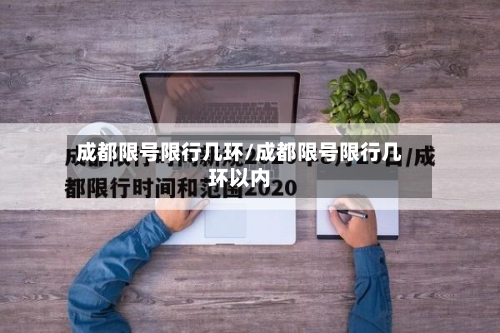 成都限号限行几环/成都限号限行几环以内-第2张图片