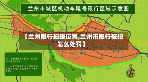 【兰州限行拍摄位置,兰州市限行被拍怎么处罚】-第3张图片