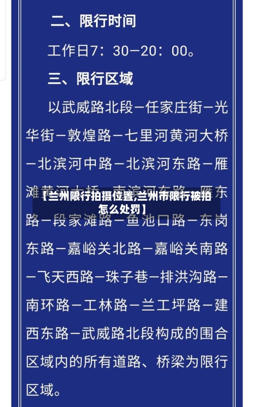 【兰州限行拍摄位置,兰州市限行被拍怎么处罚】