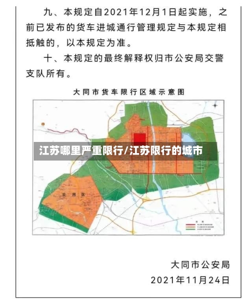 江苏哪里严重限行/江苏限行的城市
