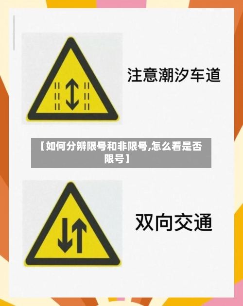 【如何分辨限号和非限号,怎么看是否限号】