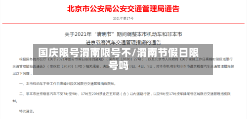 国庆限号渭南限号不/渭南节假日限号吗