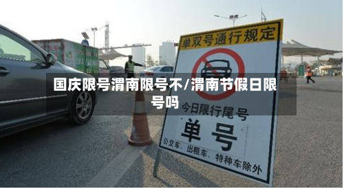 国庆限号渭南限号不/渭南节假日限号吗-第2张图片