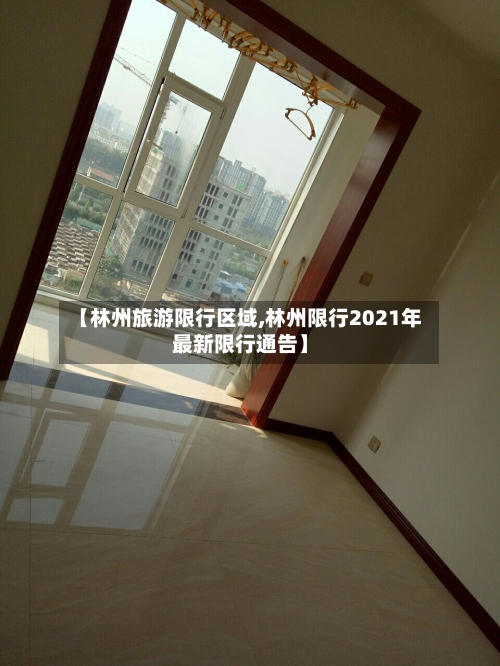 【林州旅游限行区域,林州限行2021年最新限行通告】
